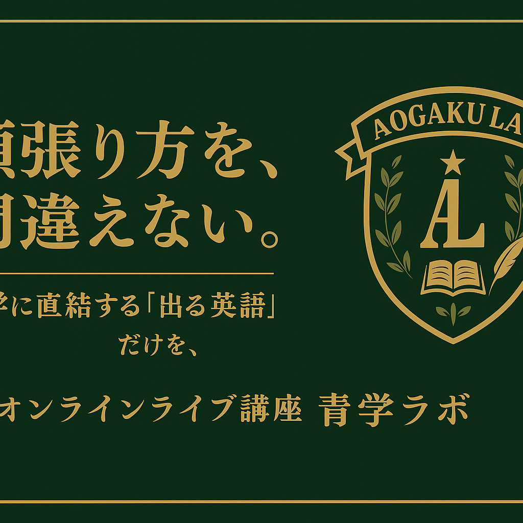青学ラボ|青学合格専門・英語オンライン講座